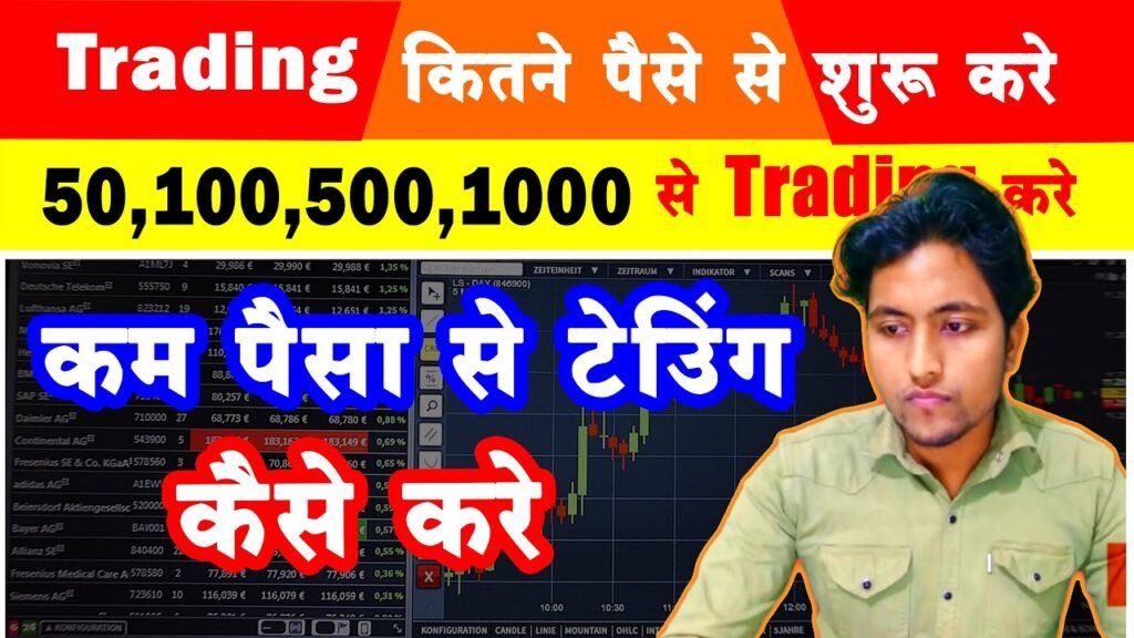 trading kaise kare, trading kya hai, trading kitna se shuru kare