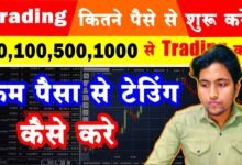 trading kaise kare, trading kya hai, trading kitna se shuru kare